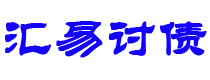 高安债务追讨催收公司